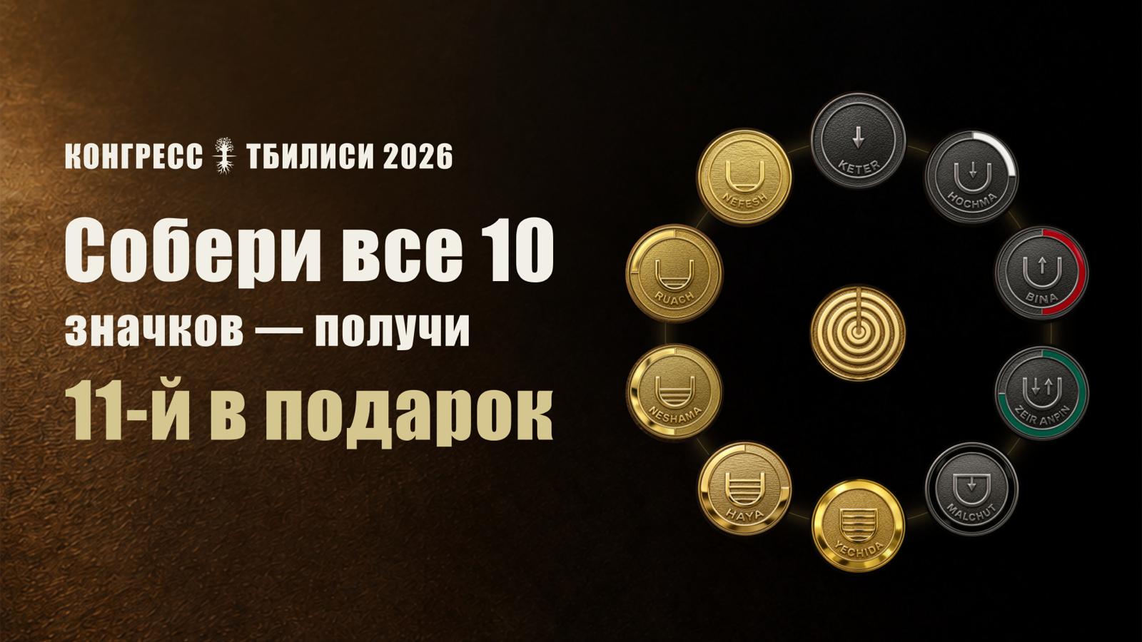 Собери все 10 значков — получи 11-й в подарок